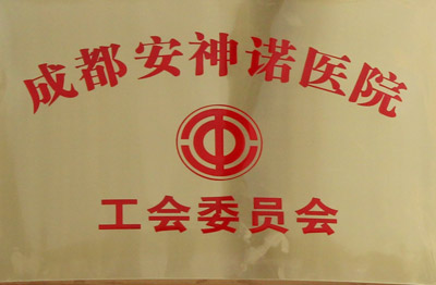 成都棕南医院工会委员会